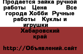 Продается зайка ручной работы › Цена ­ 600 - Все города Хобби. Ручные работы » Куклы и игрушки   . Хабаровский край